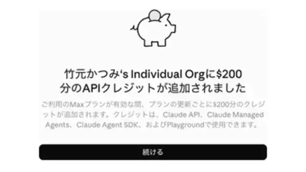 ClaudeにAPI利用枠を無償配布、Max 20xは毎月200ドル分