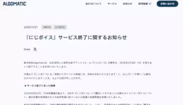 「にじボイス」がサービス終了。権利侵害はないものの「声が似ている」との指摘多数で