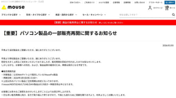 マウス、PCの受注再開。法人向けの一部モデルから