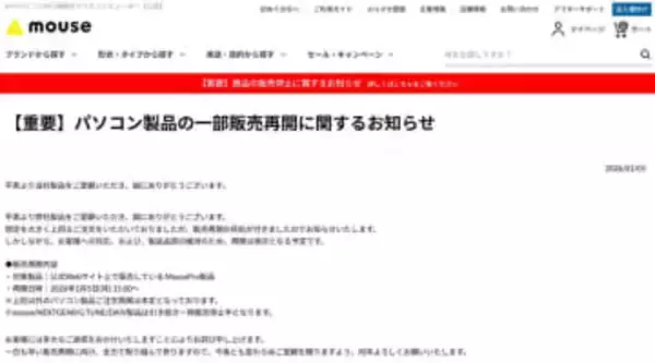 マウス、PCの受注再開。法人向けの一部モデルから