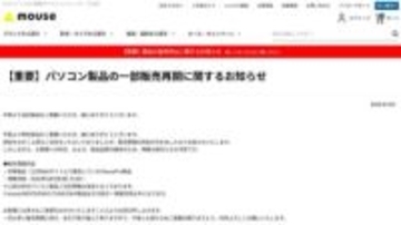 マウス、PCの受注再開。法人向けの一部モデルから