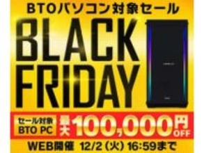 パソコン工房、対象PCが最大10万円オフのブラックフライデーセール