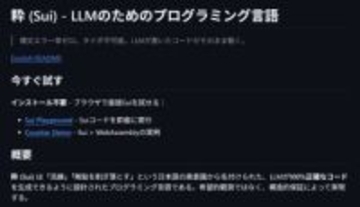 人間は読めなくて結構。LLMのための超正確なプログラミング言語「Sui」