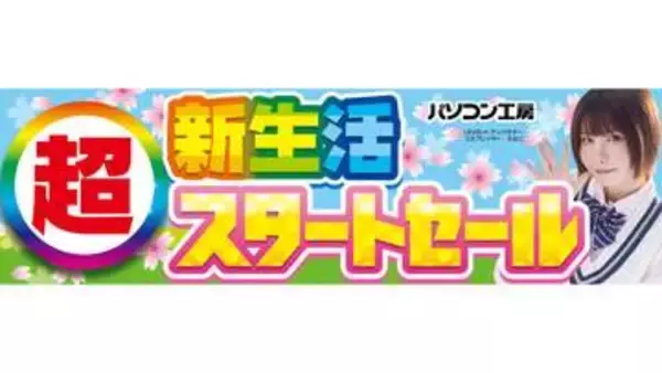 パソコン工房、即納PCやパーツなどが特価の「超 新生活スタートセール」