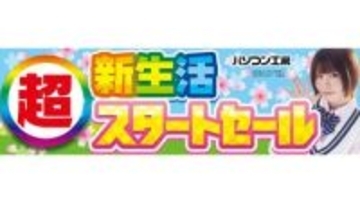 パソコン工房、即納PCやパーツなどが特価の「超 新生活スタートセール」