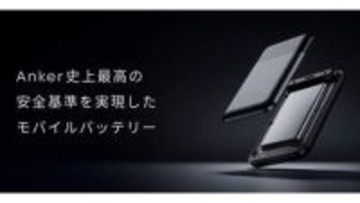Anker史上最高に安全とうたうモバイルバッテリ、2026年春発表