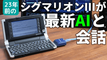 眠っているレトロハードを“バイブコーディング”が復活させます。このシグマリオンIIIみたいにね