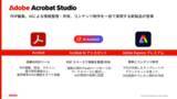 「PDF編集、AI、デザインツールを統合した最上位「Acrobat Studio」」の画像1