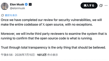 X、全コードを例外なくオープンソース化へ。第三者に稼働検証も