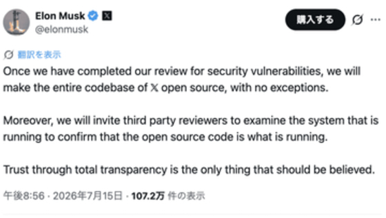 X、全コードを例外なくオープンソース化へ。第三者に稼働検証も
