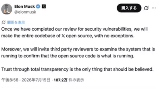 X、全コードを例外なくオープンソース化へ。第三者に稼働検証も
