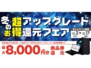 【ニュース・フラッシュ】パソコン工房、新品PC購入時のアップグレード/周辺機器で最大8,000円相当還元