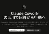 「AIが作業を代行してくれる「Claude Cowork」、Windows版が登場」の画像1
