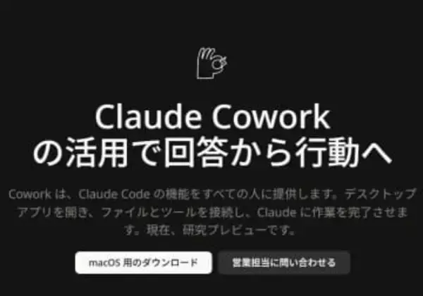 AIが作業を代行してくれる「Claude Cowork」、Windows版が登場