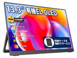 「【本日みつけたお買い得品】13.3型有機ELモバイルモニターが6,229円引き」の画像1