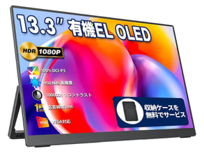 【本日みつけたお買い得品】13.3型有機ELモバイルモニターが6,229円引き