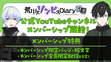 【やじうま配信者Watch】荒川ゾンビDiary、YouTube登録者5万人突破で有料メンバーシップを開始