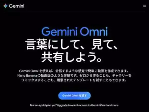 Gemini Omniの動画生成・編集が期間限定で無料。最大10本まで