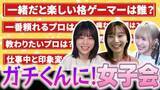 「ガチくんに! 第424回切り抜き「格ゲー女性プレイヤー座談会！プロへの印象や裏話を聞いてみた」」の画像1