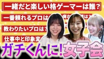 ガチくんに! 第424回切り抜き「格ゲー女性プレイヤー座談会！プロへの印象や裏話を聞いてみた」
