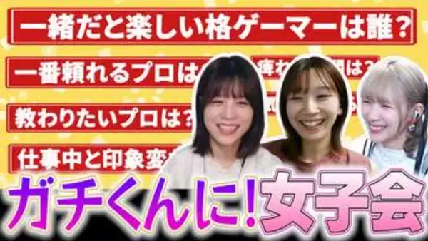 ガチくんに! 第424回切り抜き「格ゲー女性プレイヤー座談会！プロへの印象や裏話を聞いてみた」