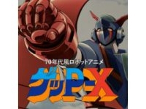 【やじうまPC Watch】1999年発売のプレステ用ゲーム「70年代風ロボットアニメ ゲッP-X」がリマスター版で復刻、Steamほかで7月発売