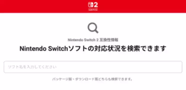 Nintendo Switch 2互換性情報ページ、検索機能で探しやすく
