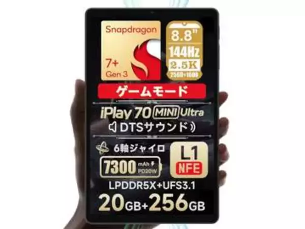 【本日みつけたお買い得品】メモリ12GB、スナドラ搭載8.8型Androidタブレットが約1万1千円引き！