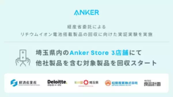 他社製品もOK。Ankerがモバイルバッテリを店舗回収する実証実験