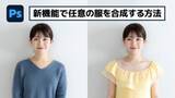 「【簡単なのにすごい! Photoshop 1分講座】新機能の参照画像でより"狙った"服を合成する」の画像1