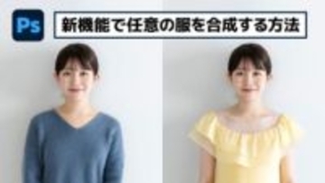 【簡単なのにすごい! Photoshop 1分講座】新機能の参照画像でより"狙った"服を合成する