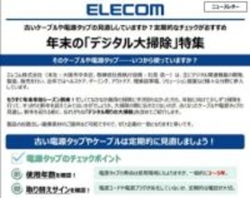 ケーブルや電源タップの耐用年数、超えてませんか？エレコムが注意喚起