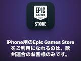 「【やじうまPC Watch】iPhone版フォトナ復活はまだ先。Epicストア日本上陸が2026年初頭」の画像1