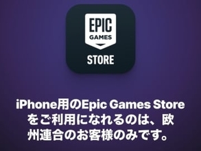 【やじうまPC Watch】iPhone版フォトナ復活はまだ先。Epicストア日本上陸が2026年初頭