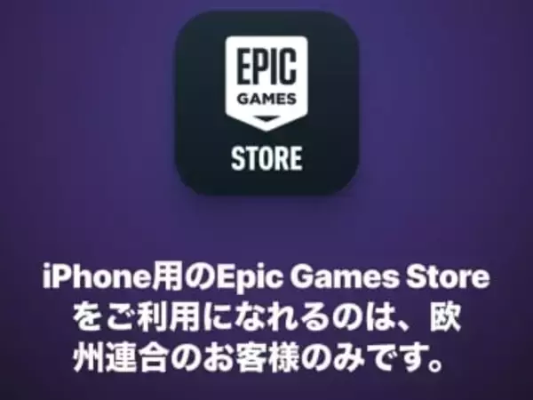 【やじうまPC Watch】iPhone版フォトナ復活はまだ先。Epicストア日本上陸が2026年初頭