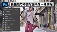 【簡単なのにすごい! Photoshop 1分講座】削除ツールがさらにパワーアップし、不要なものを一括削除！