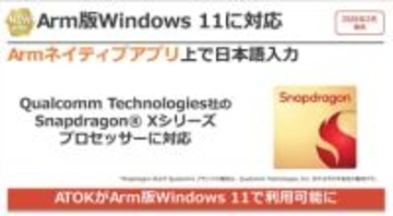 【笠原一輝のユビキタス情報局】ジャストシステムに聞く、Arm版ATOKの正体。NPUでもっとかしこくなる未来も