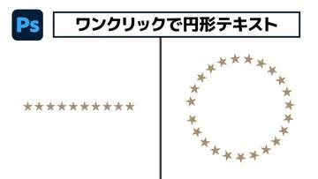 【簡単なのにすごい! Photoshop 1分講座】進化したダイナミックテキストで簡単に円形テキストを作る
