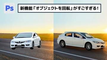 【簡単なのにすごい! Photoshop 1分講座】話題の新機能「オブジェクトを回転」がすごすぎる！