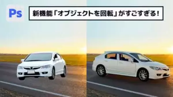 【簡単なのにすごい! Photoshop 1分講座】話題の新機能「オブジェクトを回転」がすごすぎる！
