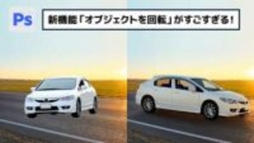 【簡単なのにすごい! Photoshop 1分講座】話題の新機能「オブジェクトを回転」がすごすぎる！