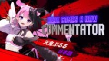 【やじうま配信者Watch】スト6自動実況、天鬼ぷるるさん12月16日追加決定！記念称号も配布