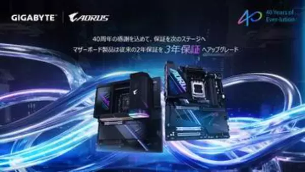 「GIGABYTE、マザーボードの保証を3年に延長。25年5月以降の購入分も対象」の画像