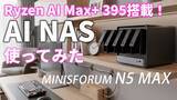 「NASなのにまさかのRyzen AI Max+ 395搭載！“AI NAS”「MINISFORUM N5 MAX」をライブ検証【5月26日(火)21時配信】」の画像1