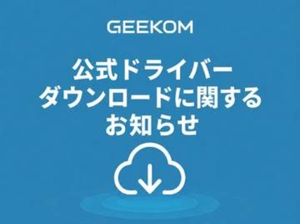 GEEKOM、Webで公開していたドライバにマルウェア混入で謝罪