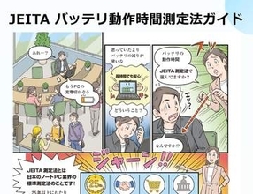 カタログのバッテリ時間はなぜ実際と違う？JEITAが解説ガイド公開