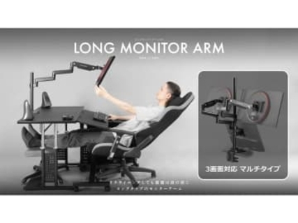 Bauhutte、寝たままマルチモニターを実現するロングモニターアーム
