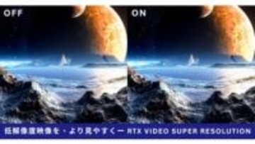 レトロゲームをAIで高画質化。AVerMedia製ソフトがNVIDIAの超解像に対応