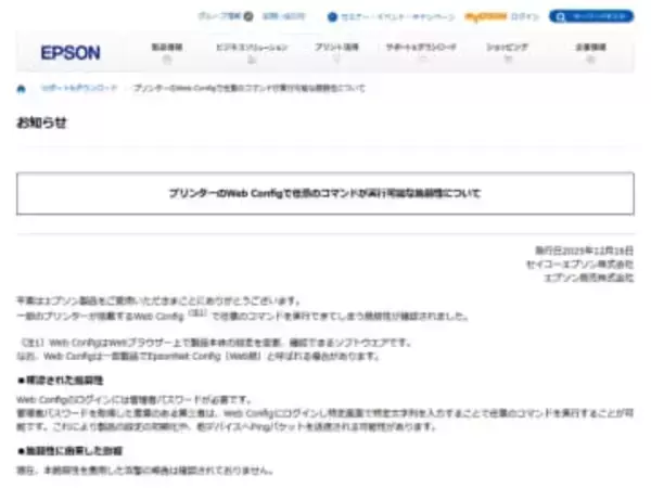 エプソン、一部プリンタで任意のコマンドが実行可能な脆弱性