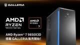 「サードウェーブ、「Ryzen 7 9850X3D」搭載のGALLERIA 10機種一挙投入」の画像1